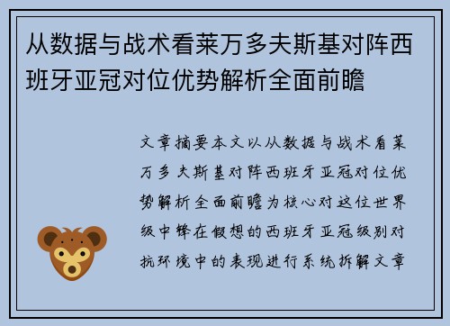 从数据与战术看莱万多夫斯基对阵西班牙亚冠对位优势解析全面前瞻