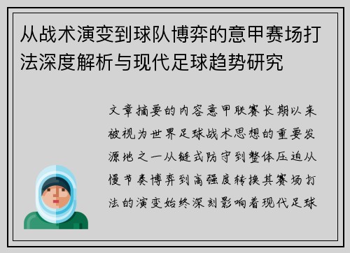 从战术演变到球队博弈的意甲赛场打法深度解析与现代足球趋势研究