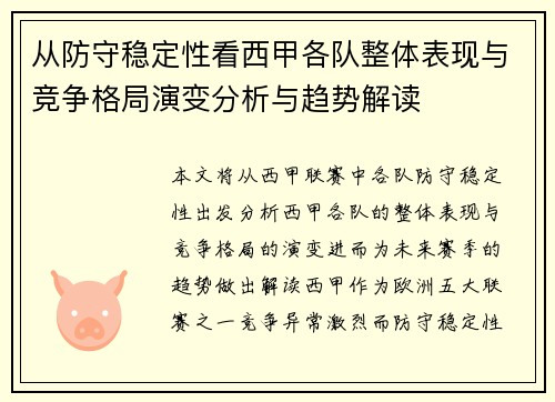 从防守稳定性看西甲各队整体表现与竞争格局演变分析与趋势解读 从防守稳定性看西甲各队整体表现与竞争格局演变分析与趋势解读