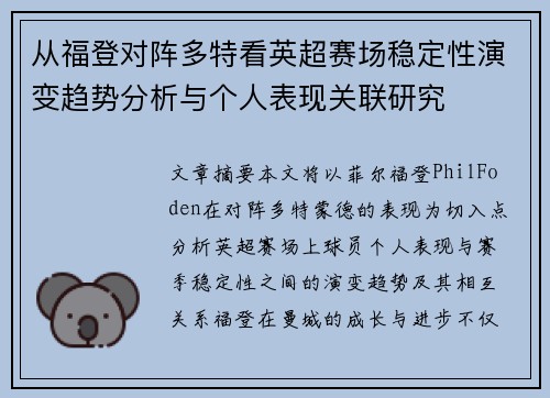 从福登对阵多特看英超赛场稳定性演变趋势分析与个人表现关联研究 从福登对阵多特看英超赛场稳定性演变趋势分析与个人表现关联研究