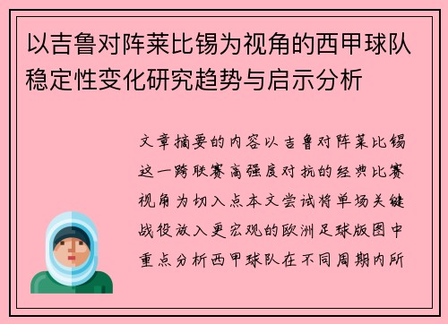 以吉鲁对阵莱比锡为视角的西甲球队稳定性变化研究趋势与启示分析