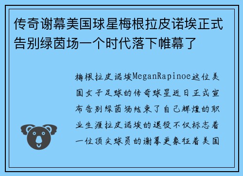 传奇谢幕美国球星梅根拉皮诺埃正式告别绿茵场一个时代落下帷幕了 传奇谢幕美国球星梅根拉皮诺埃正式告别绿茵场一个时代落下帷幕了