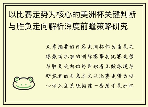 以比赛走势为核心的美洲杯关键判断与胜负走向解析深度前瞻策略研究