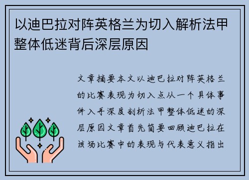 以迪巴拉对阵英格兰为切入解析法甲整体低迷背后深层原因 以迪巴拉对阵英格兰为切入解析法甲整体低迷背后深层原因
