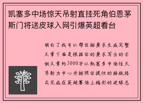 凯塞多中场惊天吊射直挂死角伯恩茅斯门将送皮球入网引爆英超看台 凯塞多中场惊天吊射直挂死角伯恩茅斯门将送皮球入网引爆英超看台