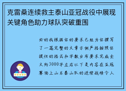 克雷桑连续救主泰山亚冠战役中展现关键角色助力球队突破重围 克雷桑连续救主泰山亚冠战役中展现关键角色助力球队突破重围