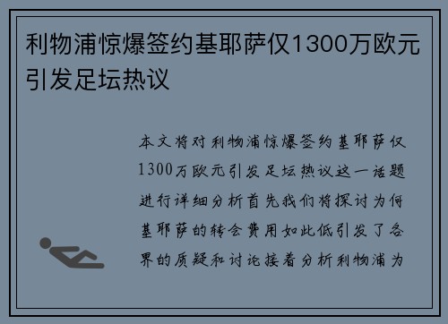 利物浦惊爆签约基耶萨仅1300万欧元引发足坛热议 利物浦惊爆签约基耶萨仅1300万欧元引发足坛热议