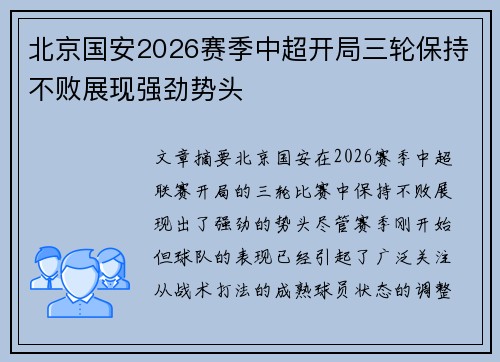北京国安2026赛季中超开局三轮保持不败展现强劲势头 北京国安2026赛季中超开局三轮保持不败展现强劲势头