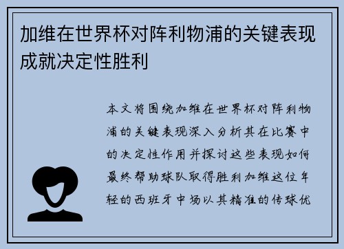加维在世界杯对阵利物浦的关键表现成就决定性胜利