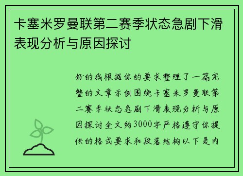卡塞米罗曼联第二赛季状态急剧下滑表现分析与原因探讨 卡塞米罗曼联第二赛季状态急剧下滑表现分析与原因探讨
