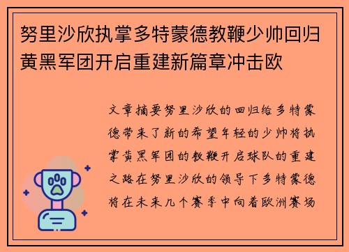努里沙欣执掌多特蒙德教鞭少帅回归黄黑军团开启重建新篇章冲击欧 努里沙欣执掌多特蒙德教鞭少帅回归黄黑军团开启重建新篇章冲击欧