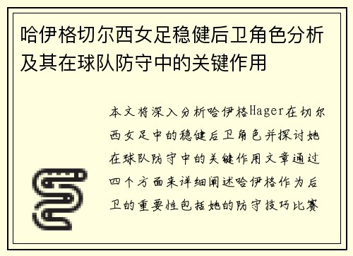 哈伊格切尔西女足稳健后卫角色分析及其在球队防守中的关键作用 哈伊格切尔西女足稳健后卫角色分析及其在球队防守中的关键作用