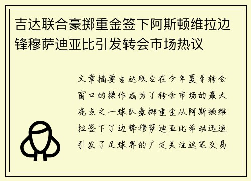 吉达联合豪掷重金签下阿斯顿维拉边锋穆萨迪亚比引发转会市场热议