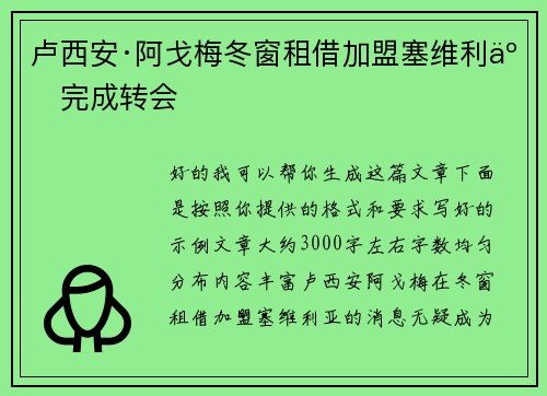卢西安·阿戈梅冬窗租借加盟塞维利亚完成转会 卢西安·阿戈梅冬窗租借加盟塞维利亚完成转会