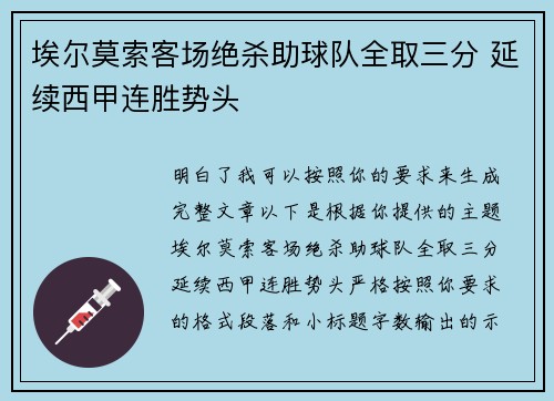 埃尔莫索客场绝杀助球队全取三分 延续西甲连胜势头 埃尔莫索客场绝杀助球队全取三分 延续西甲连胜势头