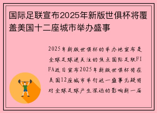 国际足联宣布2025年新版世俱杯将覆盖美国十二座城市举办盛事 国际足联宣布2025年新版世俱杯将覆盖美国十二座城市举办盛事