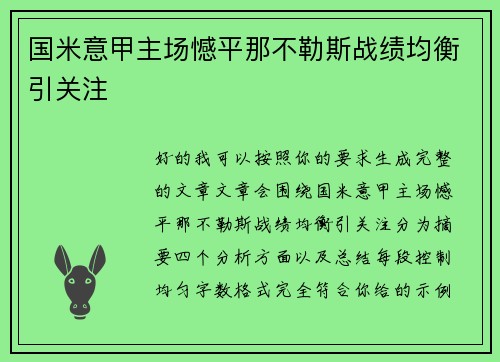 国米意甲主场憾平那不勒斯战绩均衡引关注