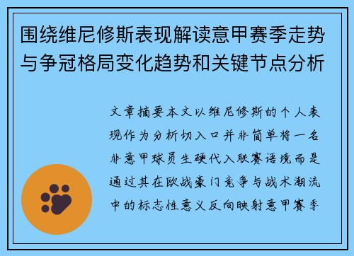 围绕维尼修斯表现解读意甲赛季走势与争冠格局变化趋势和关键节点分析