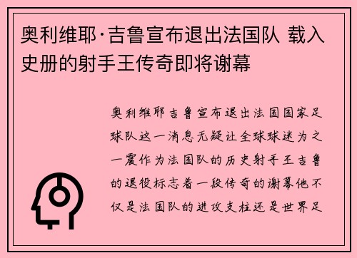奥利维耶·吉鲁宣布退出法国队 载入史册的射手王传奇即将谢幕 奥利维耶·吉鲁宣布退出法国队 载入史册的射手王传奇即将谢幕