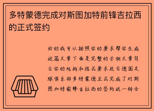多特蒙德完成对斯图加特前锋吉拉西的正式签约