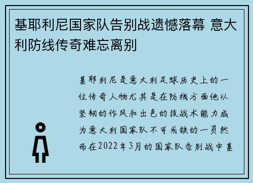 基耶利尼国家队告别战遗憾落幕 意大利防线传奇难忘离别
