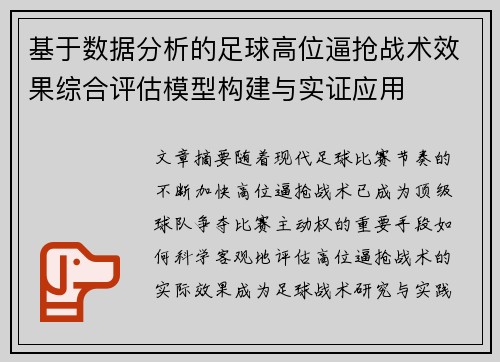 基于数据分析的足球高位逼抢战术效果综合评估模型构建与实证应用 基于数据分析的足球高位逼抢战术效果综合评估模型构建与实证应用