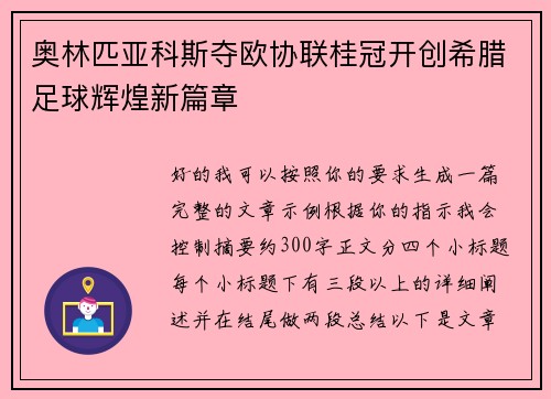 奥林匹亚科斯夺欧协联桂冠开创希腊足球辉煌新篇章 奥林匹亚科斯夺欧协联桂冠开创希腊足球辉煌新篇章