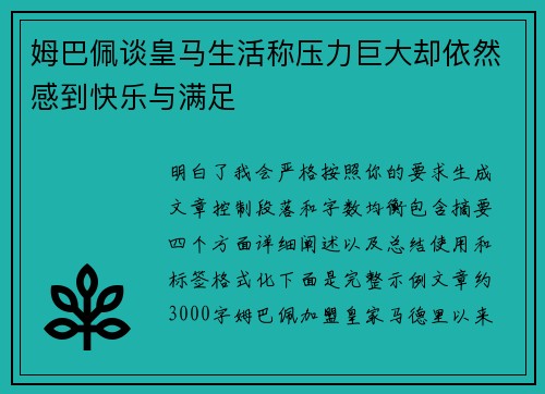 姆巴佩谈皇马生活称压力巨大却依然感到快乐与满足
