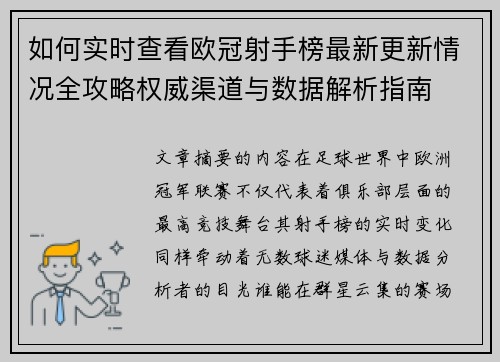 如何实时查看欧冠射手榜最新更新情况全攻略权威渠道与数据解析指南 如何实时查看欧冠射手榜最新更新情况全攻略权威渠道与数据解析指南