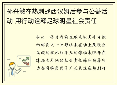 孙兴慜在热刺战西汉姆后参与公益活动 用行动诠释足球明星社会责任 孙兴慜在热刺战西汉姆后参与公益活动 用行动诠释足球明星社会责任