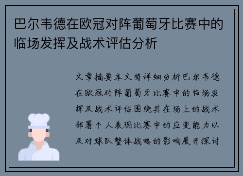 巴尔韦德在欧冠对阵葡萄牙比赛中的临场发挥及战术评估分析