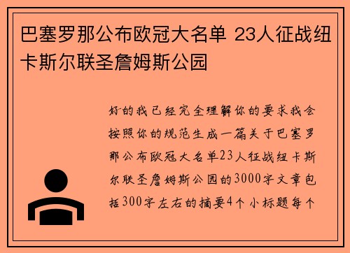 巴塞罗那公布欧冠大名单 23人征战纽卡斯尔联圣詹姆斯公园