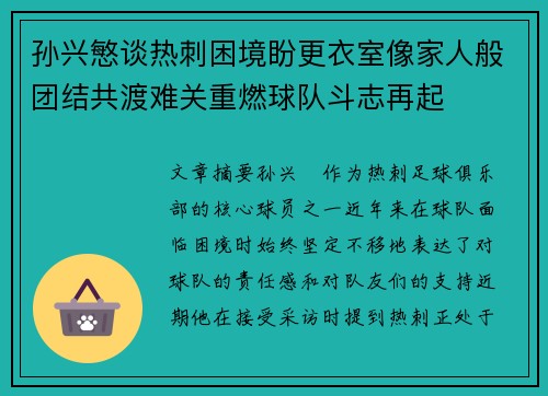 孙兴慜谈热刺困境盼更衣室像家人般团结共渡难关重燃球队斗志再起 孙兴慜谈热刺困境盼更衣室像家人般团结共渡难关重燃球队斗志再起