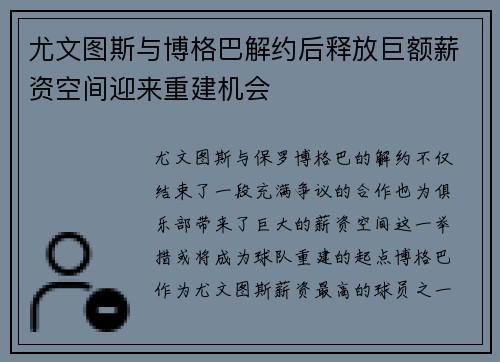 尤文图斯与博格巴解约后释放巨额薪资空间迎来重建机会 尤文图斯与博格巴解约后释放巨额薪资空间迎来重建机会