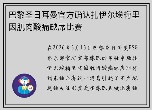 巴黎圣日耳曼官方确认扎伊尔埃梅里因肌肉酸痛缺席比赛
