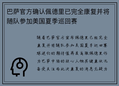 巴萨官方确认佩德里已完全康复并将随队参加美国夏季巡回赛 巴萨官方确认佩德里已完全康复并将随队参加美国夏季巡回赛
