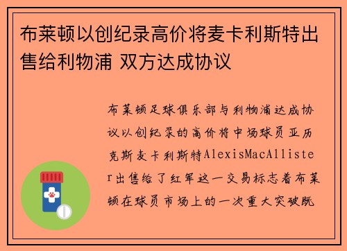 布莱顿以创纪录高价将麦卡利斯特出售给利物浦 双方达成协议 布莱顿以创纪录高价将麦卡利斯特出售给利物浦 双方达成协议