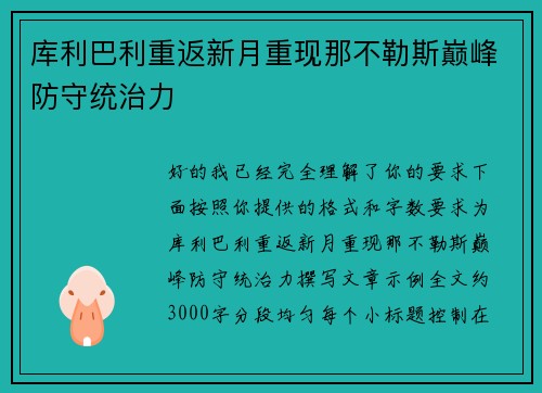 库利巴利重返新月重现那不勒斯巅峰防守统治力 库利巴利重返新月重现那不勒斯巅峰防守统治力