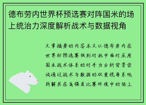 德布劳内世界杯预选赛对阵国米的场上统治力深度解析战术与数据视角 德布劳内世界杯预选赛对阵国米的场上统治力深度解析战术与数据视角