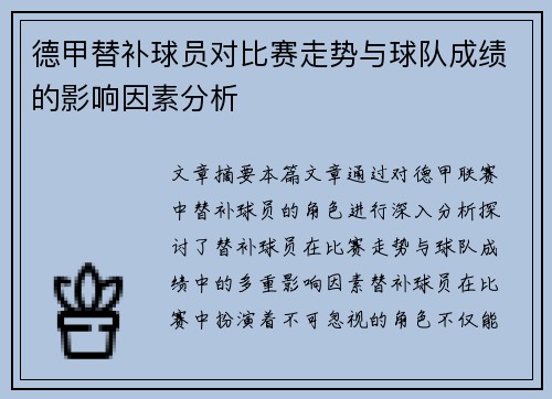 德甲替补球员对比赛走势与球队成绩的影响因素分析 德甲替补球员对比赛走势与球队成绩的影响因素分析