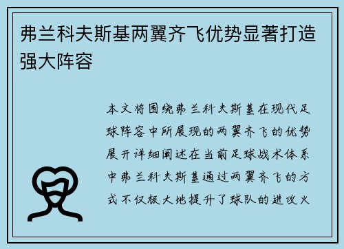 弗兰科夫斯基两翼齐飞优势显著打造强大阵容