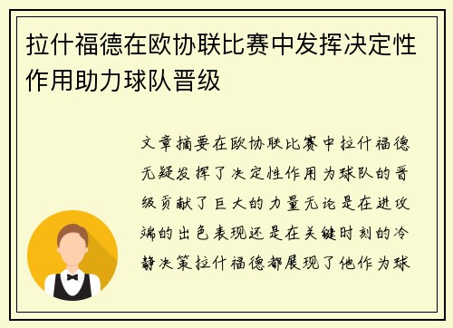 拉什福德在欧协联比赛中发挥决定性作用助力球队晋级
