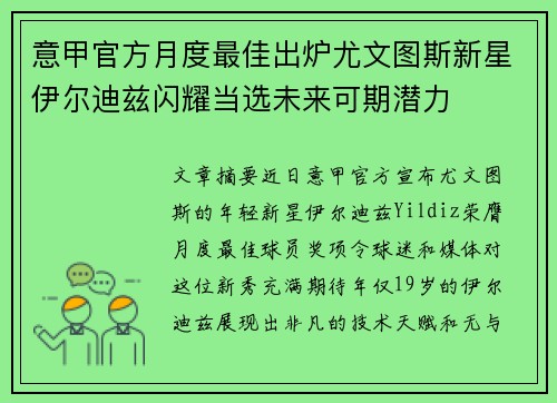 意甲官方月度最佳出炉尤文图斯新星伊尔迪兹闪耀当选未来可期潜力 意甲官方月度最佳出炉尤文图斯新星伊尔迪兹闪耀当选未来可期潜力