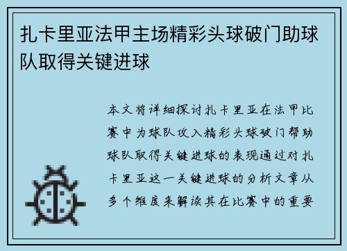 扎卡里亚法甲主场精彩头球破门助球队取得关键进球 扎卡里亚法甲主场精彩头球破门助球队取得关键进球