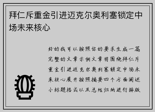拜仁斥重金引进迈克尔奥利塞锁定中场未来核心 拜仁斥重金引进迈克尔奥利塞锁定中场未来核心