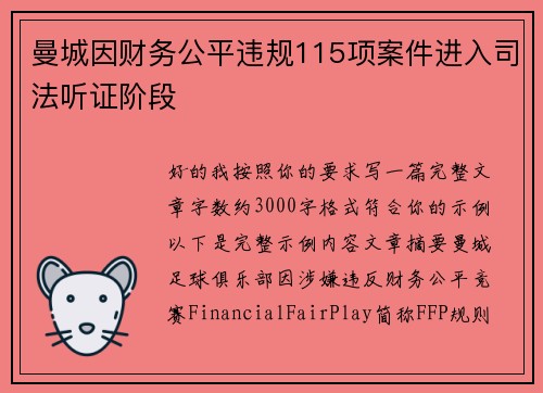 曼城因财务公平违规115项案件进入司法听证阶段 曼城因财务公平违规115项案件进入司法听证阶段