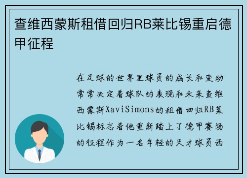 查维西蒙斯租借回归RB莱比锡重启德甲征程