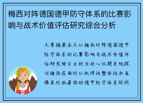 梅西对阵德国德甲防守体系的比赛影响与战术价值评估研究综合分析 梅西对阵德国德甲防守体系的比赛影响与战术价值评估研究综合分析