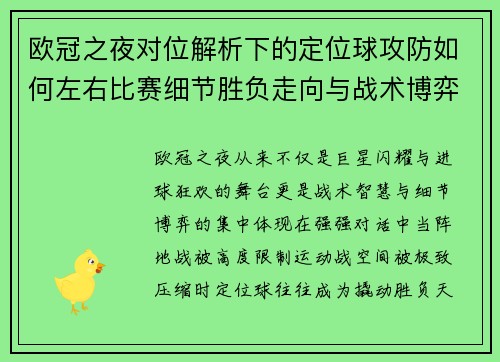 欧冠之夜对位解析下的定位球攻防如何左右比赛细节胜负走向与战术博弈