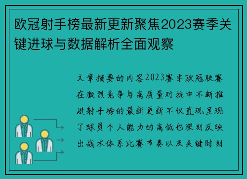 欧冠射手榜最新更新聚焦2023赛季关键进球与数据解析全面观察